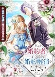 穏やか令嬢と噂の侯爵令息 私の婚約者は、どうやら婚約解消をしたいらしい (リブラノベル)