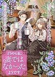 どうやら私、妻ではなかったようです 「出ていけ」と言われたので出ていったら、初恋の元騎士様と運命の再会を果たしました。 (リブラノベル)