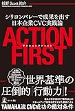 アクションファースト シリコンバレーで成果を出す日本企業CVC実践論