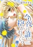 ＜今夜は誰に抱かれたい？ 11 (花とゆめコミックス)＞