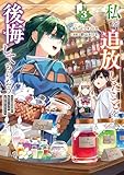 私を追放したことを後悔してもらおう　父上は領地発展が私のポーションのお陰と知らないらしい３ (レジーナCOMICS)