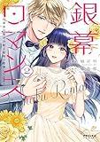 銀幕ロマンス ～虐げられ華族令嬢が冷酷旦那様の最愛になるまで～(2) (ポラリスCOMICS)