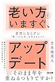 老い方をいますぐ、アップデート 老害にならずに「第二の人生」を生きるヒント