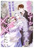 余命わずかの伯爵夫人は、最愛の娘のために夫を××したい (リブラノベル)