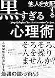 他人を支配する黒すぎる心理術