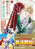 自称悪役令嬢な妻の観察記録。４ (レジーナCOMICS)