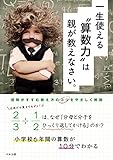 一生使える“算数力”は親が教えなさい。