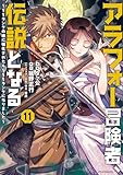 アラフォー冒険者、伝説となる ～SSランクの娘に強化されたらSSSランクになりました～(11) (メテオCOMICS)