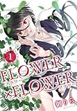 FLOWER×FLOWER 1 (花とゆめコミックス)