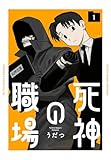 死神の職場 1 (花とゆめコミックススペシャル)