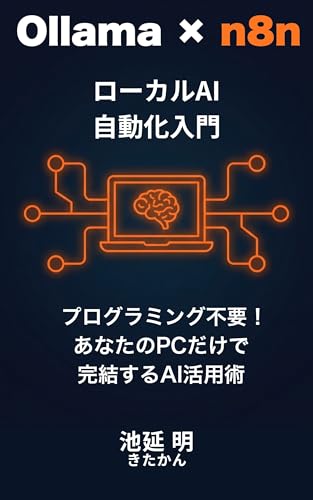 Ollama × n8n ローカルAI自動化入門