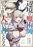 辺境の魔術師、悟りを開き大賢者となる 1~でも弟子たちが無自覚に誘惑するからそろそろ限界です…~ 辺境の魔術師、悟りを開き大賢者となる~でも弟子たちが無自覚に誘惑するからそろそろ限界です…~ (熱帯COMICS)