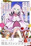 【電子版限定特典付き】桜色ストレンジガール1 ~転生してスラム街の孤児かと思ったら、公爵令嬢で悪役令嬢でした。店舗召喚で生き延びます~ (HJノベルス)