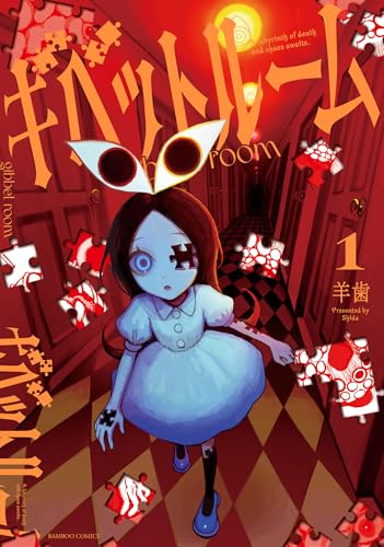 『ギベットルーム& (1)』の表紙イラスト 電子書籍 漫画