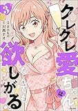 クレクレ愛ちゃんはなんでも欲しがる （3） (comic RiSky(リスキー))