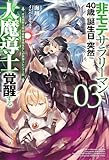 【電子版限定特典付き】非モテサラリーマン40歳の誕生日に突然大魔導士に覚醒する3 #花岡修太朗40歳独身彼女なしが世界トレンド1位 (HJノベルス)