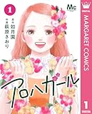 アロハガール 1 (マーガレットコミックスDIGITAL)