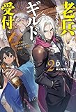 【電子版限定特典付き】老兵は死なず、ただギルドの受付になるのみ2 最強の老英雄は、ギルドの受付に転職しても無双する (HJノベルス)