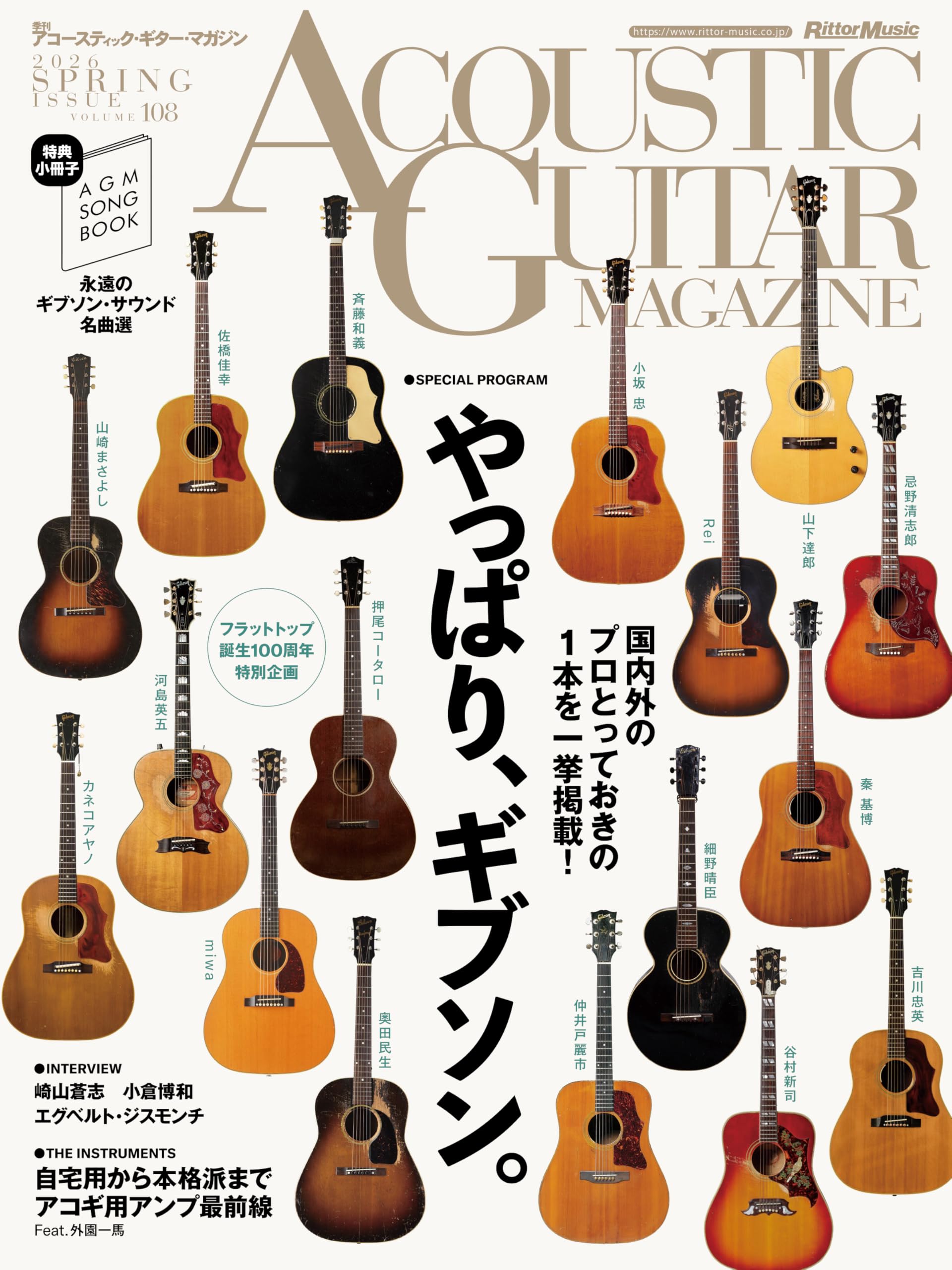 アコースティック・ギター・マガジン (ACOUSTIC GUITAR MAGAZINE) 2026年6月号 SPRING ISSUE Vol.108 (特集：やっぱり、ギブソン。 / 特別歌本小冊子[永遠のギブソン・サウンド名曲選]付き)