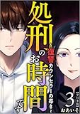 処刑のお時間です~復讐カウンセラーの導き~ 3巻 (The mar)