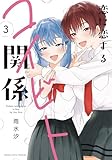 ＜恋に恋するコイビト関係 (3) (バンブーコミックス)＞