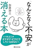 「なんとなく不安」が消える本 (PHP文庫)