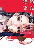 めんとりさま 1 (電撃コミックスNEXT)