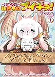 魔法少女勧誘失敗プイチョ! 1巻 (デジタル版ビッグガンガンコミックス)