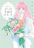 西村しのぶの神戸・元町“下山手ドレス”3rd (カドカワデジタルコミックス)
