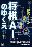 将棋AIのゆくえ