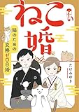 ねこ婚　猫のための交際ゼロ日婚 (LScomic)