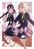 春の光に呑まれても【イラスト特典付】 (百合姫コミックス)