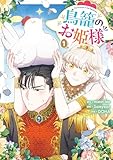 鳥籠のお姫様: 1【電子限定描き下ろし付き】 (カラフルハピネス)