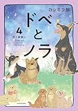 ドベとノラ 4 犬と家族に (コミックエッセイ)