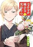 なかなか稀少な光谷さん（3） (電撃コミックスNEXT)