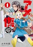 アメと傷１　引退勇者は拾われエルフと復讐の旅に出る (電撃コミックスNEXT)