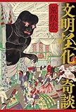 文明怪化奇談 (角川書店単行本)