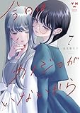 ＜今日はカノジョがいないから: 7【イラスト特典付】 (百合姫コミックス)＞