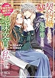 契約婚した相手が鬼宰相でしたが、この度宰相室専任補佐官に任命された地味文官(変装中)は私です。(3) (異世界ヒロインファンタジー)