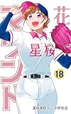 花鈴のマウンド 18巻
