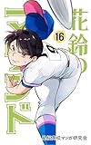 ＜花鈴のマウンド カラー版　16巻＞