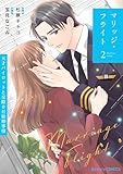 ＜マリッジ・フライト～天才パイロットと交際0日結婚事情～2巻 (Berry's COMICS)＞