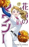 花鈴のマウンド カラー版　17巻
