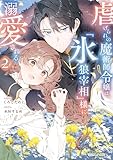 虐げられの魔術師令嬢は、『氷狼宰相』様に溺愛される 2 (異世界のSHURO)