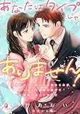 あなたはタイプじゃありません! 大好きだった美少年の幼なじみがマッチョな変貌を遂げて熱烈に迫ってきます (e-オパール)