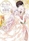＜訳あり幼女、転生したことに気づいたのは、修羅場に遭遇した時。【単行本版】３ (comic スピラ)＞