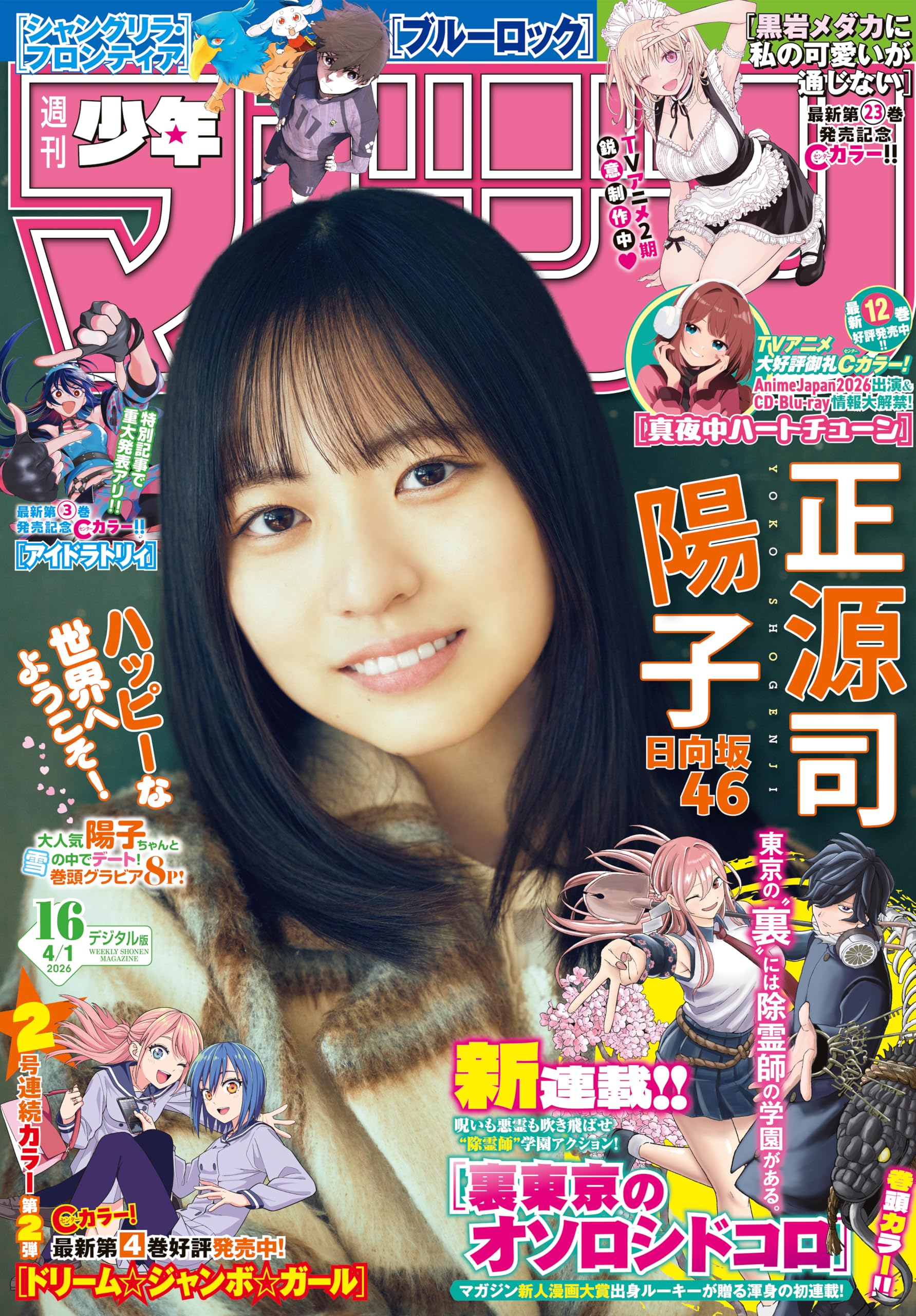 週刊少年マガジン 2026年16号[2026年3月18日発売] [雑誌]