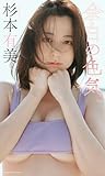 【デジタル限定】杉本有美写真集「余白の色気。」 (週プレ PHOTO BOOK)