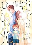 紡ぐはひとひらの光1巻 (Berry's COMICS)