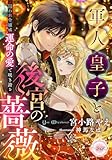 軍人皇子と後宮の薔薇 囚われ令嬢は運命の愛で咲き誇る (e-ティアラ)